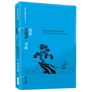 漫畫菜根譚．孝經