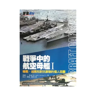 戰爭中的航空母艦Ｉ：韓戰、越戰和對抗蘇聯的個人回顧