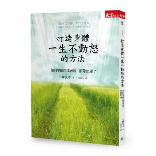 打造身體一生不動怒的方法 如何整頓自律神經、消除焦慮