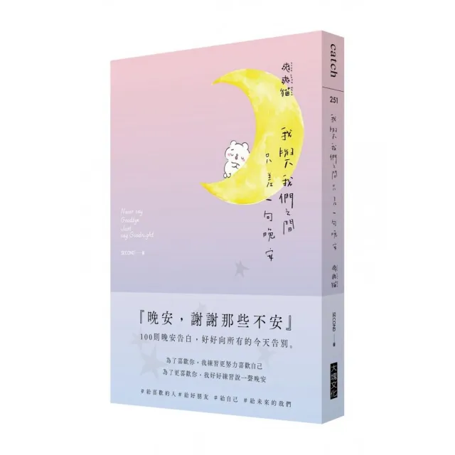 我與我們之間 只差一句晚安：100則晚安告白 好好向所有的今天告別