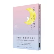 我與我們之間 只差一句晚安：100則晚安告白 好好向所有的今天告別