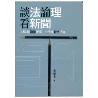 談法論理看新聞