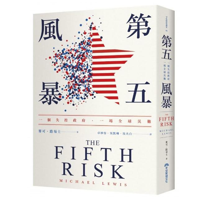 第五風暴：一個失控政府 一場全球災難