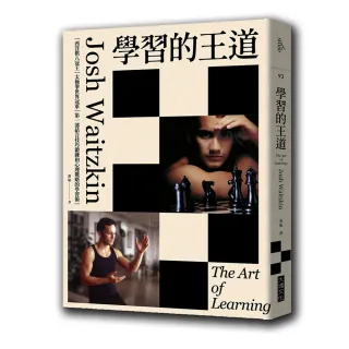 學習的王道（2020年版）：西洋棋八冠王＋太極拳世界冠軍，第一部結合技巧鍛鍊和心理戰略的學習術