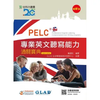 PELC專業英文聽寫能力通關寶典-最新版