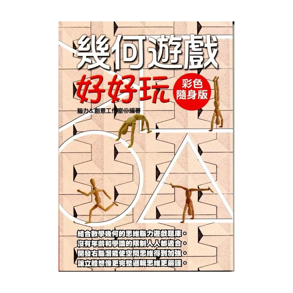 幾何遊戲好好玩【彩色隨身版】