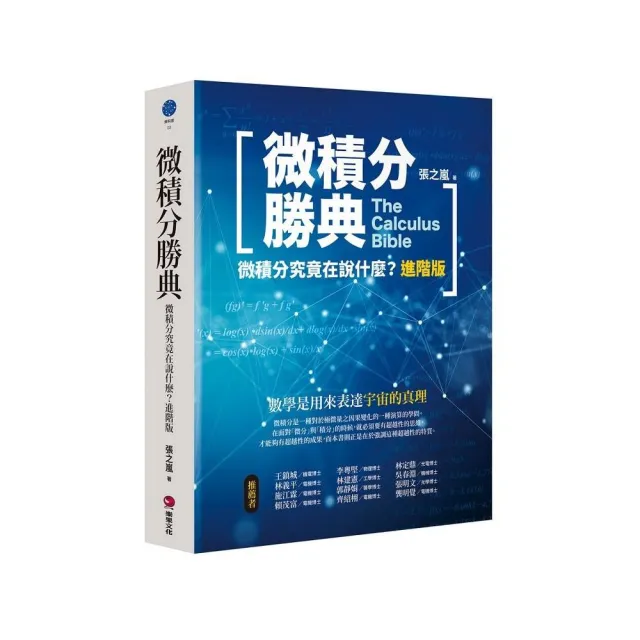 微積分勝典：微積分究竟在說什麼？進階版 | 拾書所