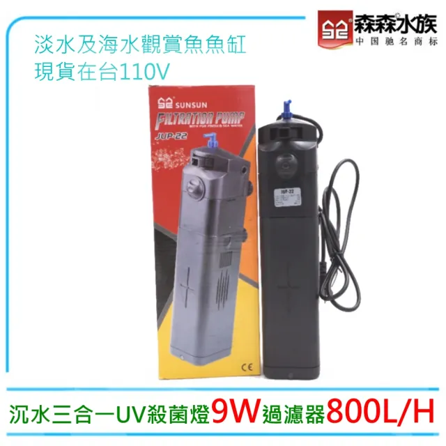 【SUNSUN 森森】JUP-22內置沉水三合一UV殺菌燈9W過濾器800L/H(台灣公司貨 保固一年)