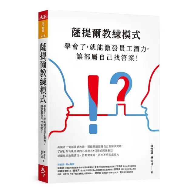 薩提爾教練模式：學會了，就能激發員工潛力，讓部屬自己找答案！（新編版） | 拾書所