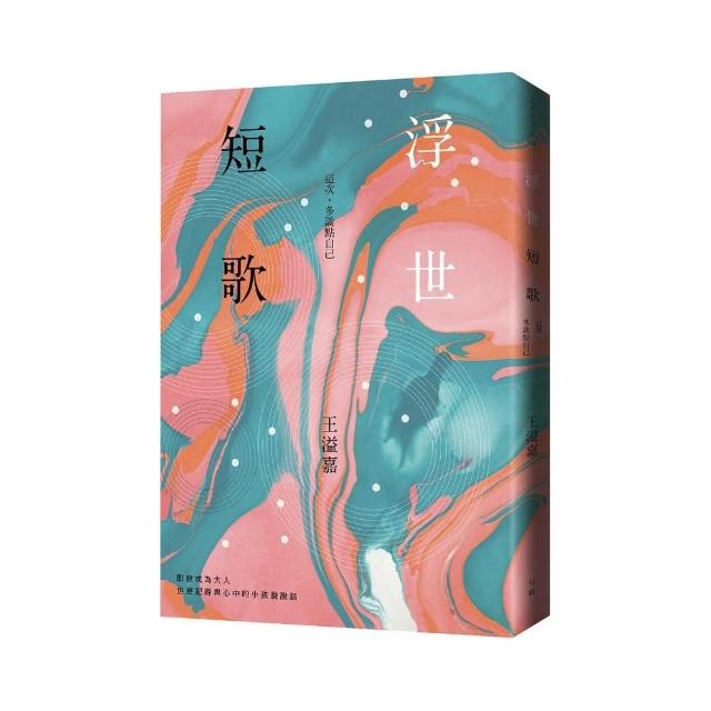 浮世短歌：這次，多談點自己 | 拾書所