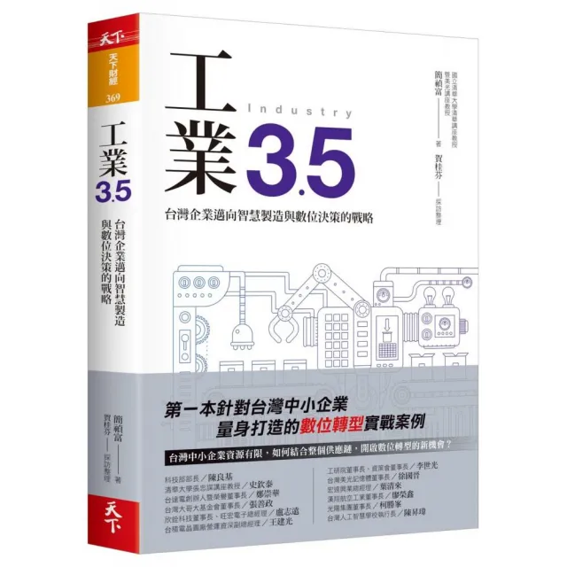 工業3.5：台灣企業邁向智慧製造與數位決策的戰略 | 拾書所