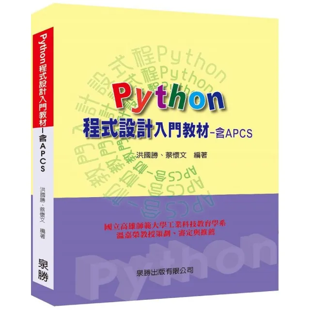 Python程式設計入門教材（含APCS） | 拾書所