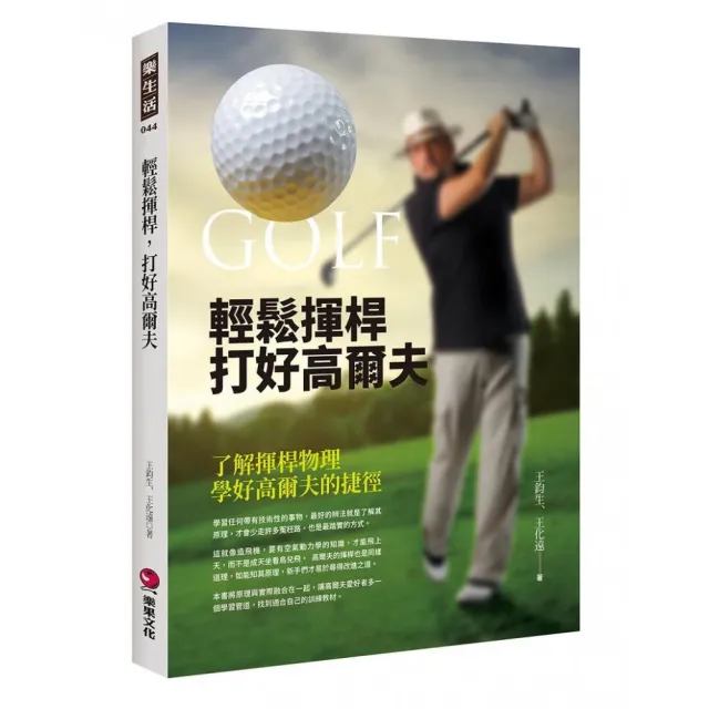 輕鬆揮桿，打好高爾夫－了解揮桿物理，學好高爾夫的捷徑 | 拾書所