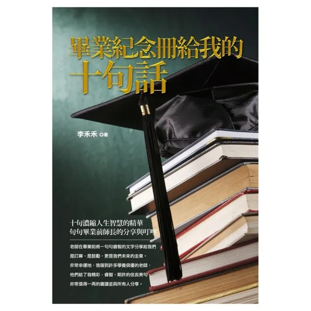 畢業紀念冊給我的十句話 | 拾書所