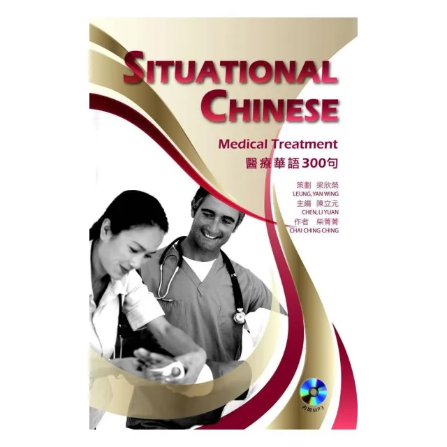 醫療華語300句 Situational Chinese： Medical Treatment | 拾書所