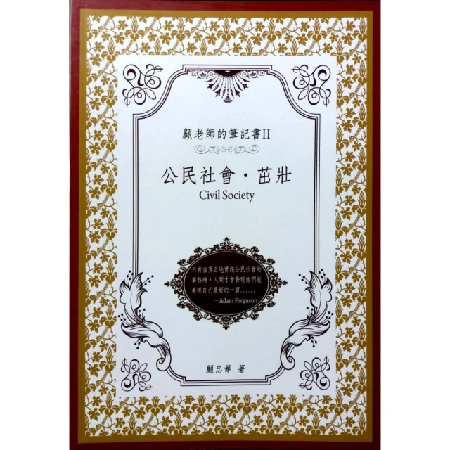 顧老師的筆記書Ⅱ：公民社會•茁壯