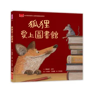 狐狸愛上圖書館（新版）-注音版