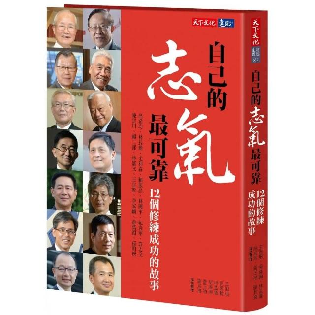 自己的志氣最可靠:12個修練成功的故事 | 拾書所