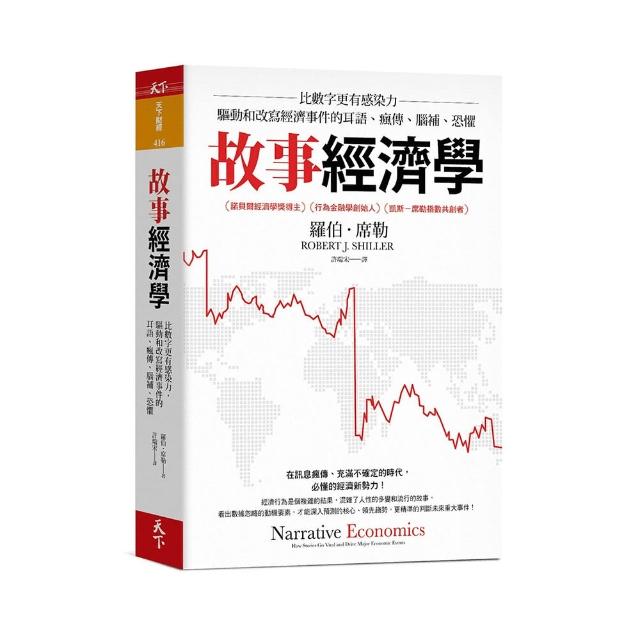 故事經濟學：比數字更有感染力 驅動和改寫經濟事件的耳語、瘋傳、腦補、恐懼 | 拾書所