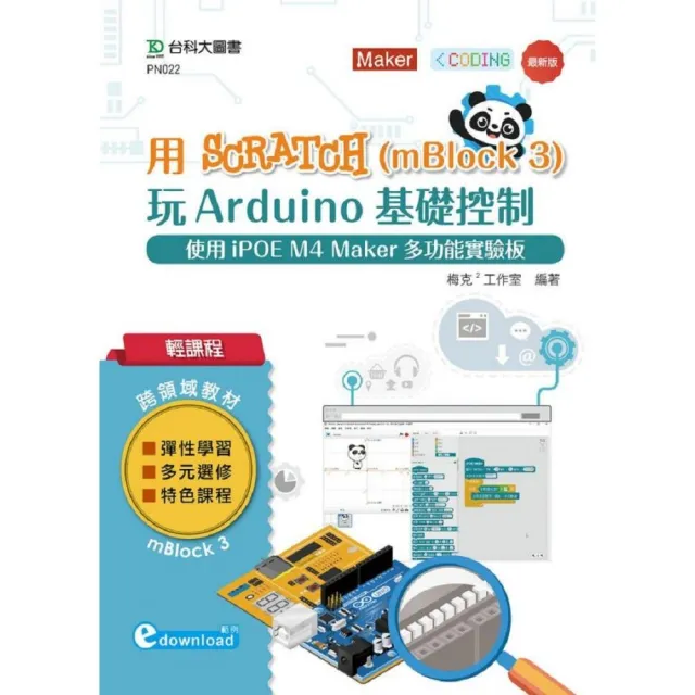 輕課程 用Scratch（mBlock 3）玩Arduino基礎控制－使用iPOE M4 Maker多功能實驗板 （範例download） | 拾書所