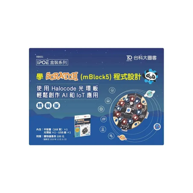 學Scratch（mBlock5）程式設計－使用 Halocode光環板 輕鬆創作AI和IoT應用（精裝版）