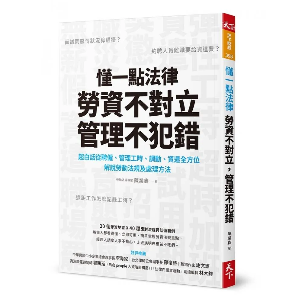 懂一點法律勞資不對立 管理不犯錯：超白話從聘僱、管理工時、調動、資遣全方位解說勞動法規及處理辦法