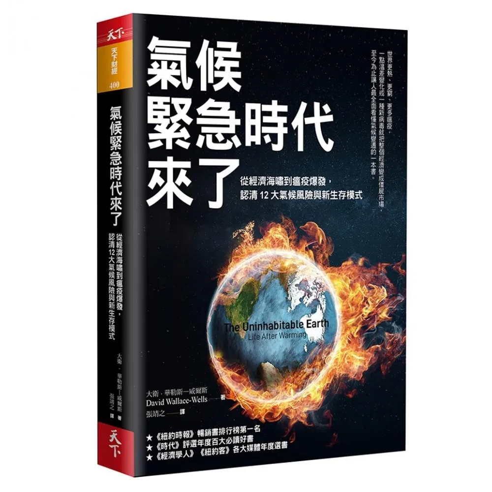 氣候緊急時代來了：從經濟海嘯到瘟疫爆發，認清12大氣候風險與新生存模式