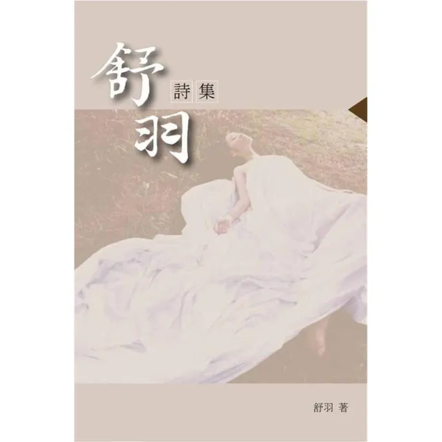 舒羽詩集 | 拾書所