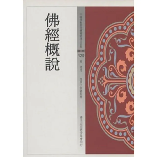 佛經概說（中國佛教經典寶藏129） | 拾書所