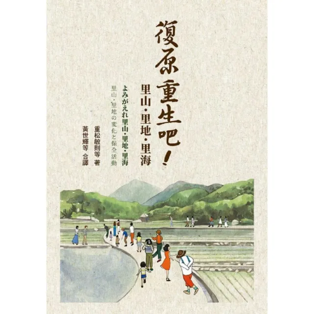 復原重生吧！里山、里地、里海 | 拾書所