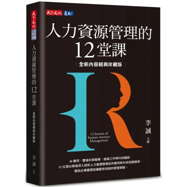 人力資源管理的12堂課(全新內容經典珍藏版)