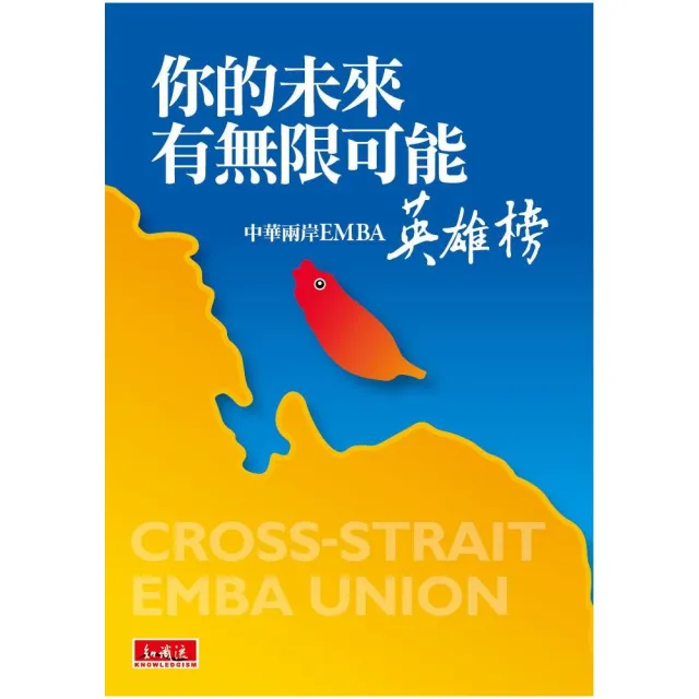 你的未來有無限可能：中華兩岸EMBA英雄榜 | 拾書所