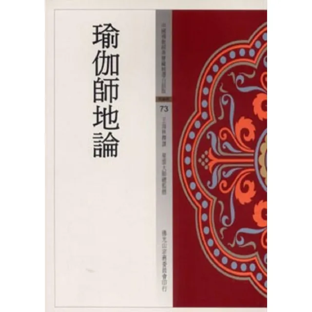 瑜伽師地論（中國佛教經典寶藏73） | 拾書所