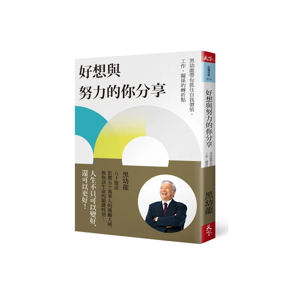 好想與努力的你分享：黑幼龍帶你抓住自我價值、工作、關係的轉折點