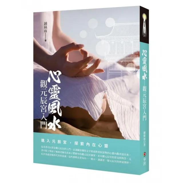 心靈風水：觀元辰宮入門 | 拾書所