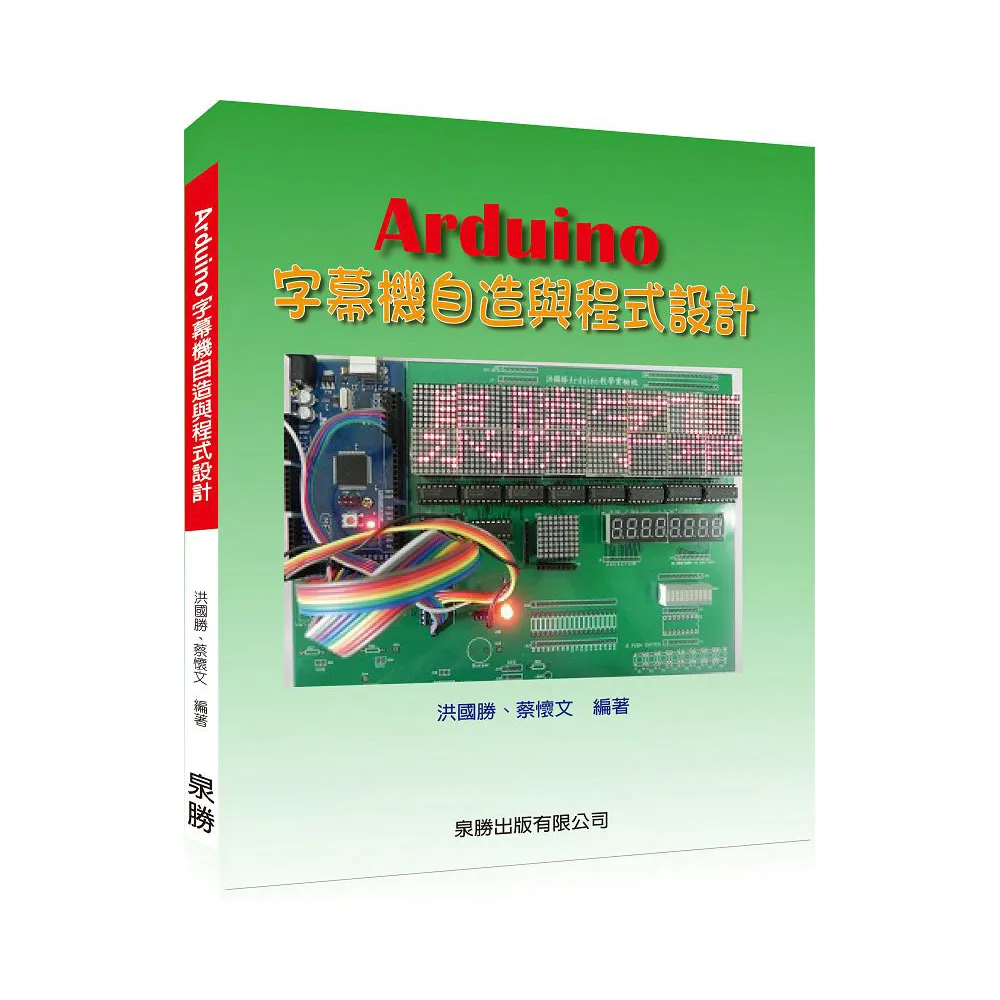 Arduino字幕機自造與程式設計