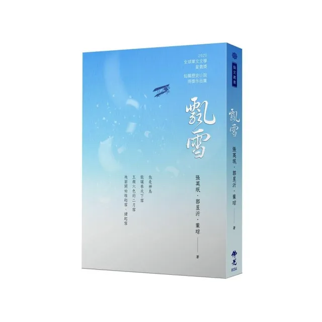 飄雪-2020年第十屆全球華文文學星雲獎-短篇歷史小說得獎作品集 | 拾書所