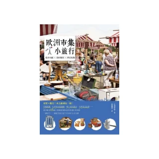 歐洲市集小旅行：巷弄小鋪X美好雜貨X夢幻玩物