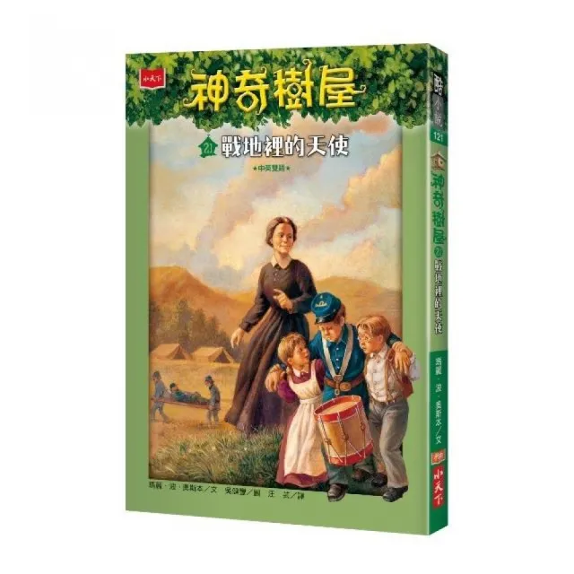 神奇樹屋21：戰地裡的天使-注音版