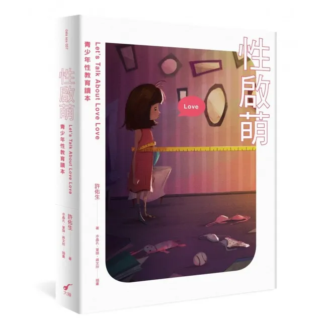 性啟萌:青少年性教育讀本