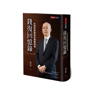 錢復回憶錄？卷三：1988-2005台灣政經變革的關鍵現場