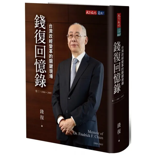 錢復回憶錄？卷三：1988-2005台灣政經變革的關鍵現場