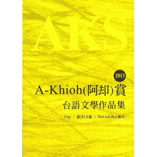 2013 A－Khioh（阿娪）賞：台語文學作品集 | 拾書所