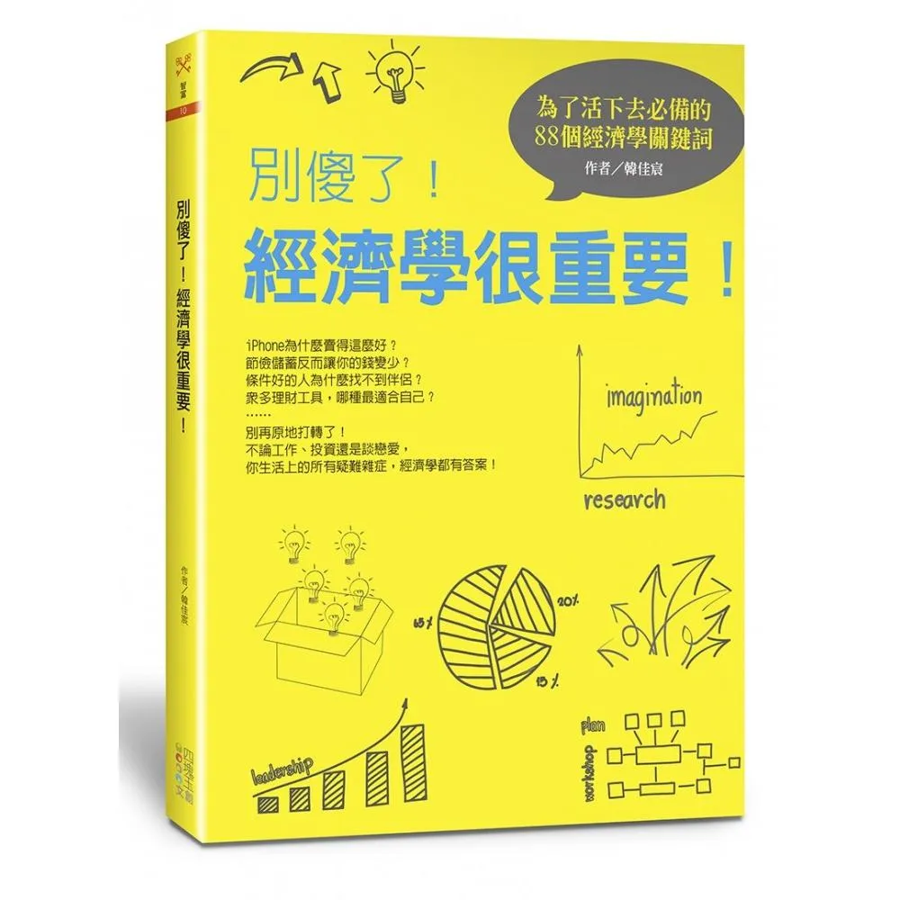 別傻了！經濟學很重要:為了活下去必備的88個經濟學關鍵詞