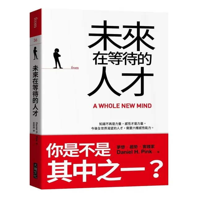 未來在等待的人才：知識不再是力量，感性才是力量。今後全世界渴望的人才，需要六種感性能力（二版） | 拾書所