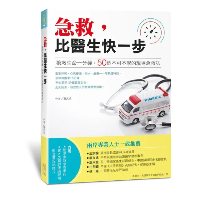 急救，比醫生快一步：搶救生命一分鐘，50個不可不學的現場急救法 | 拾書所