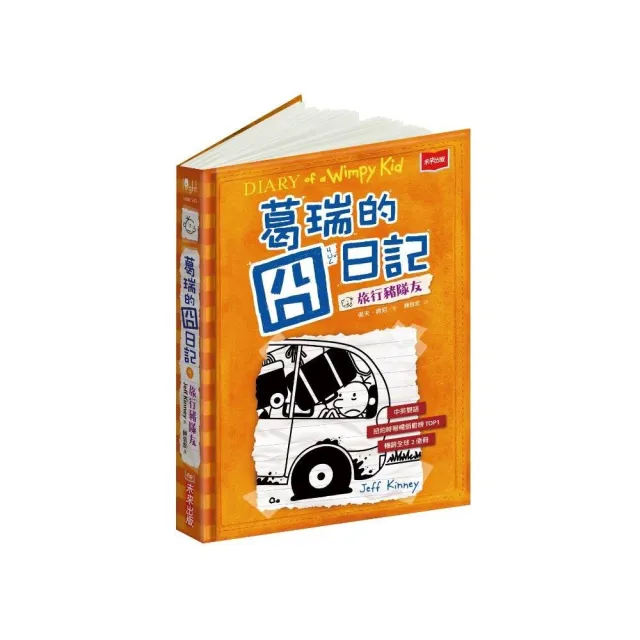 葛瑞的囧日記9：旅行豬隊友
