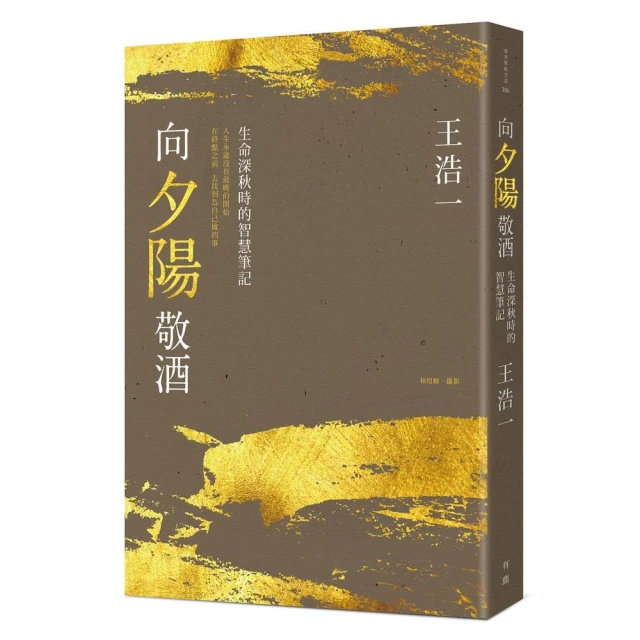 向夕陽敬酒：生命深秋時的智慧筆記