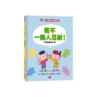 保護自己有絕招2：我不一個人忍耐！（新版）：不要被霸凌打敗-注音版