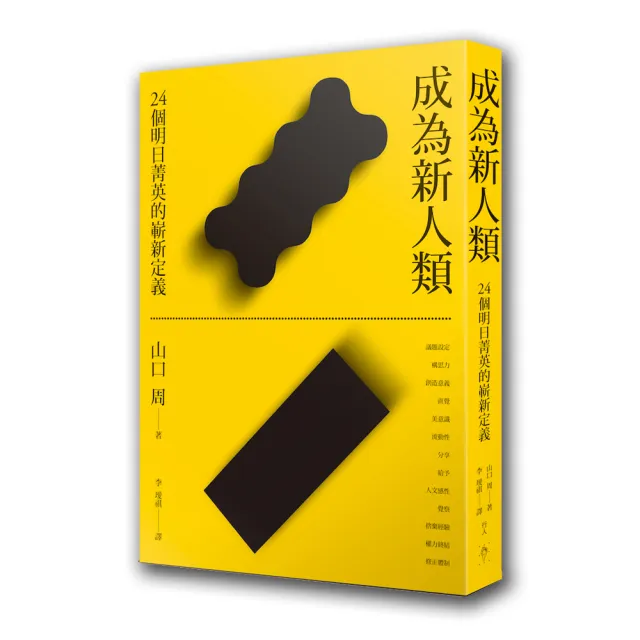 成為新人類：24個明日菁英的嶄新定義 | 拾書所